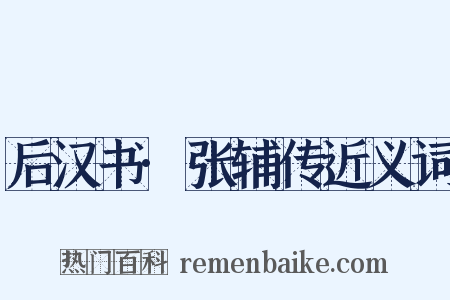 后汉书·张辅传近义词是什么意思的图片